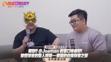 揭秘!! @Joeman 的重口味癖好!-那些深夜的圣人时间--泰国的自我探索之旅.